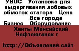 УВОС-1 Установка для выдергивания лобовых обмоток статора › Цена ­ 111 - Все города Бизнес » Оборудование   . Ханты-Мансийский,Нефтеюганск г.